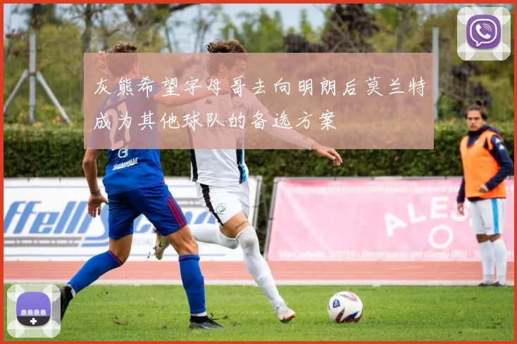 灰熊希望字母哥去向明朗后莫兰特成为其他球队的备选方案