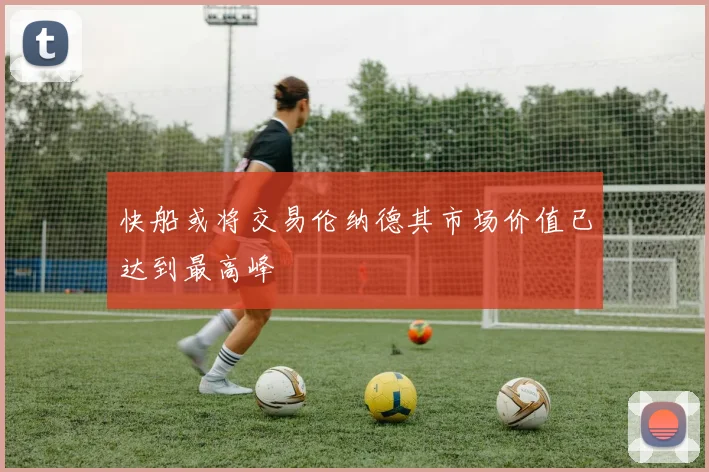 快船或将交易伦纳德其市场价值已达到最高峰