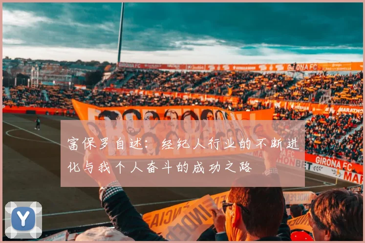 富保罗自述：经纪人行业的不断进化与我个人奋斗的成功之路
