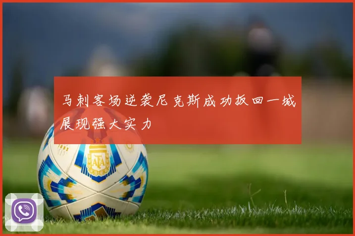 马刺客场逆袭尼克斯成功扳回一城展现强大实力