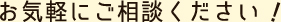 お気軽にご質問ください!