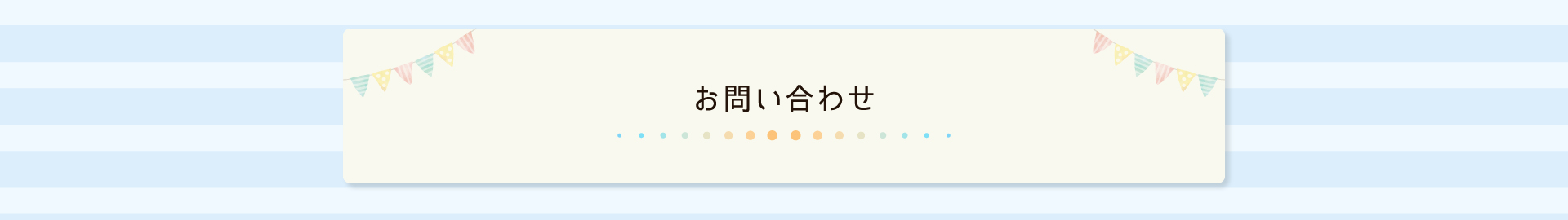お問い合わせ