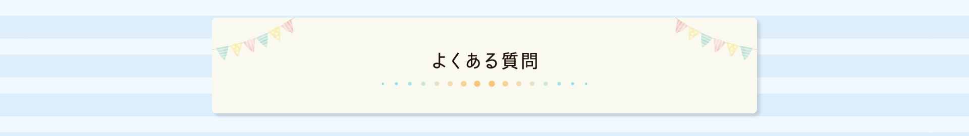 よくある質問