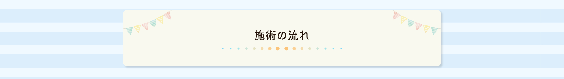 施術の流れ