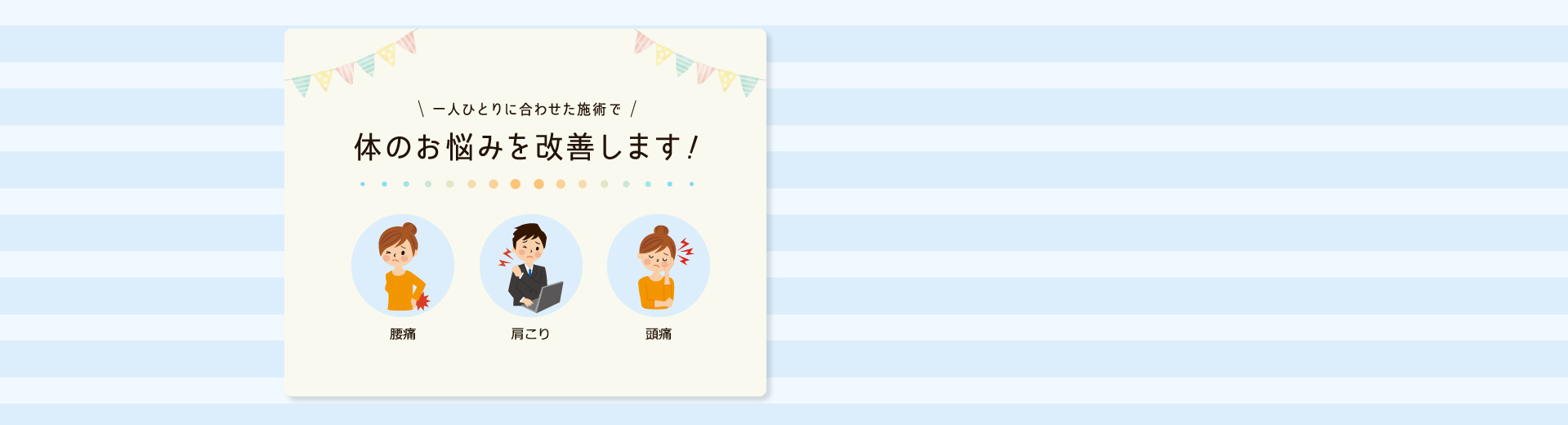 一人ひとりに合わせた施術で体のお悩みを改善します！腰痛　肩こり　頭痛