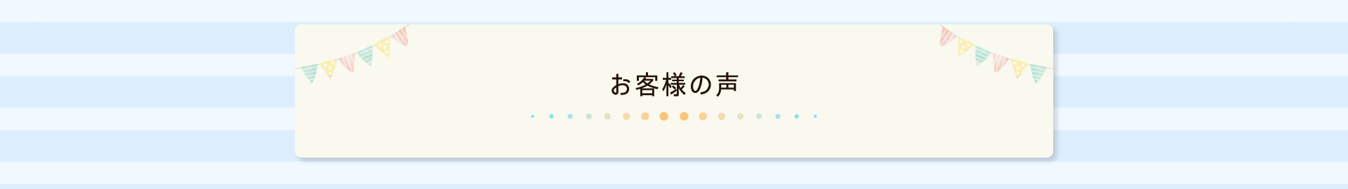 お客様の声