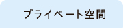 プライベート空間