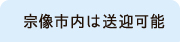 宗像市内は送迎可能