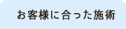 お客様に合った施術