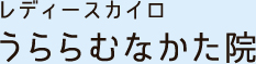 レディースカイロうららむなかた院
