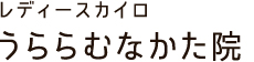 レディースカイロうららむなかた院